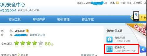 解除QQ绑定的密保手机的方法讲解