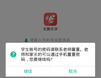 乐教乐学APP密码忘记了的处理教程