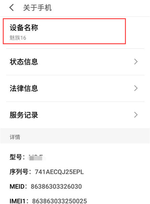 在魅族16中修改设备名称的图文教程