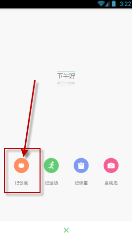 在薄荷APP里记录饮食的简单操作
