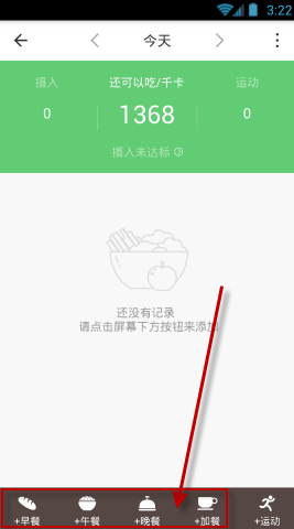 在薄荷APP里记录饮食的简单操作