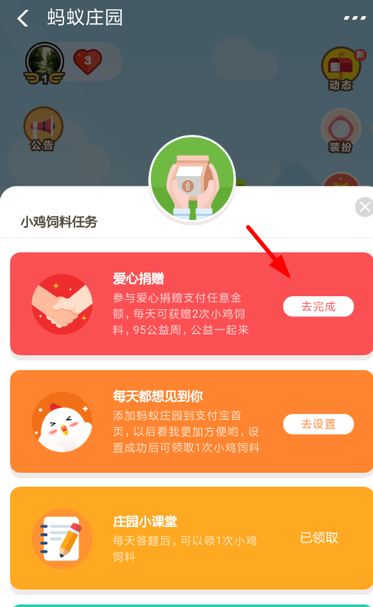 支付宝蚂蚁庄园爱心捐赠参与流程介绍