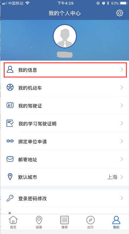 在交管12123中更改手机号的方法