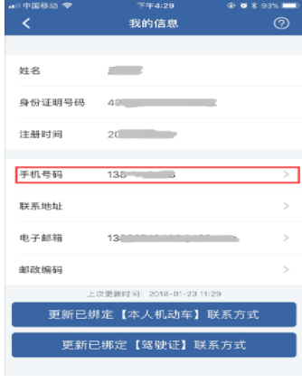 在交管12123中更改手机号的方法