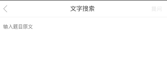 学霸君中文字搜题功能使用讲解