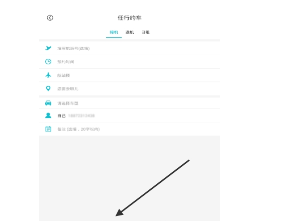 在任行约车APP中进行预约专车的详细步骤