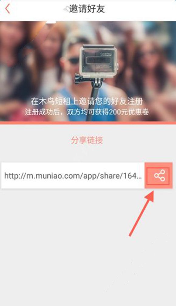 木鸟短租APP邀请好友注册的图文操作