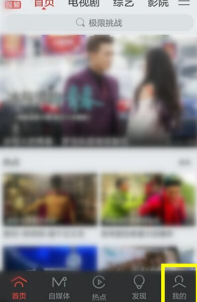 搜狐视频APP关掉消息通知的图文操作