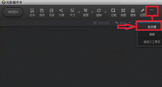 光影魔术手批量加文字的基础操作