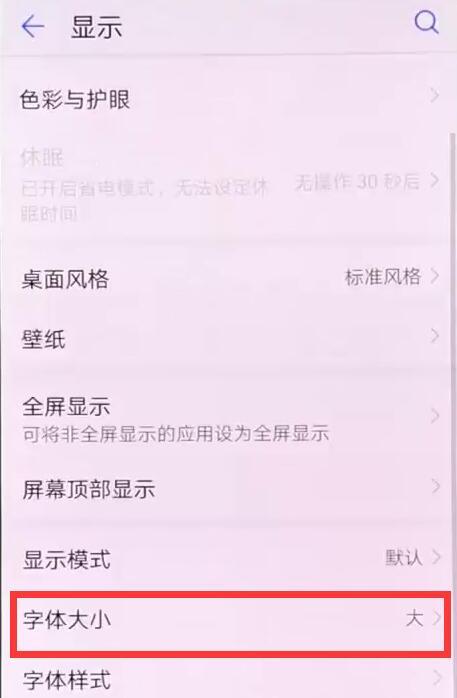 在荣耀畅玩8C中调字体大小的具体流程讲解