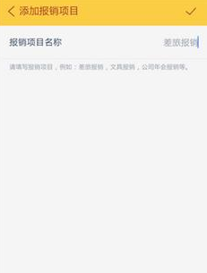通过随手记APP报销的图文操作