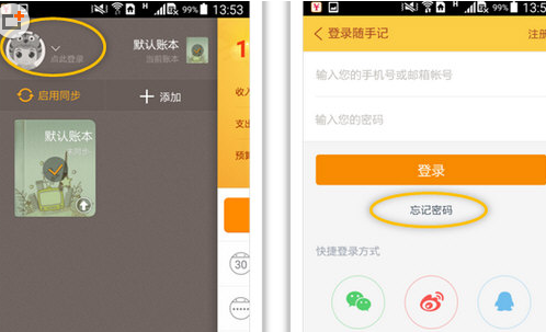 随手记APP忘记密码的处理操作讲解