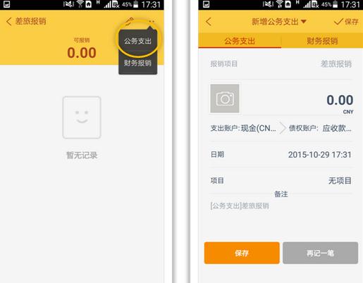 随手记APP记录公务支出的图文教程