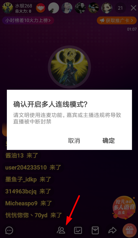 在火山小视频中直播连麦的方法