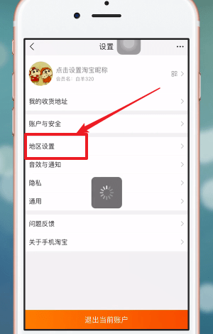 在手机淘宝APP中设置家乡版的详细讲解