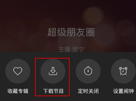 蜻蜓FM下载往期节目的详细操作