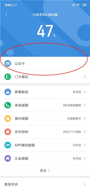 小米手环3 NFC版绑定公交卡的详细操作