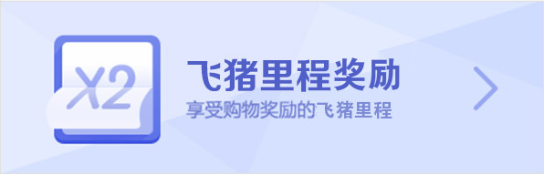 国庆出行选飞猪：签到里程当钱花