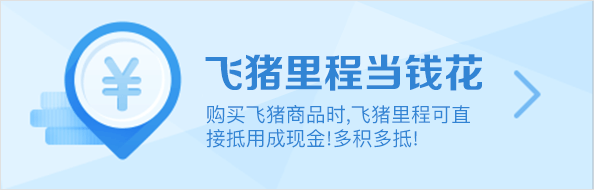 国庆出行选飞猪：签到里程当钱花