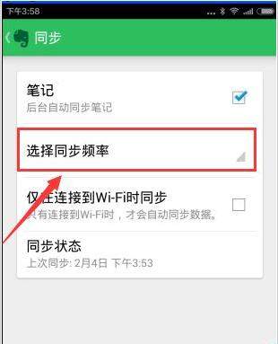 印象笔记APP设置同步频率的具体步骤