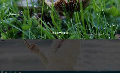 win10实现滑动关机的简单操作