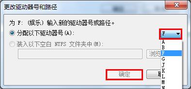 win7更改磁盘盘符的图文操作