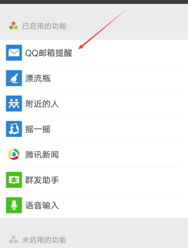 微信APP关掉接收QQ邮件的具体操作