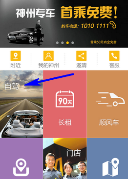 在神州租车里进行租车的方法介绍