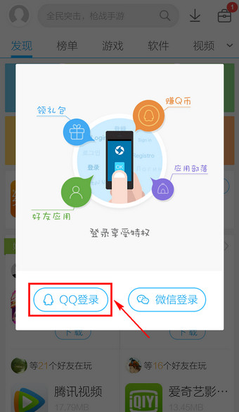 应用宝通过QQ账号进行登录的详细操作