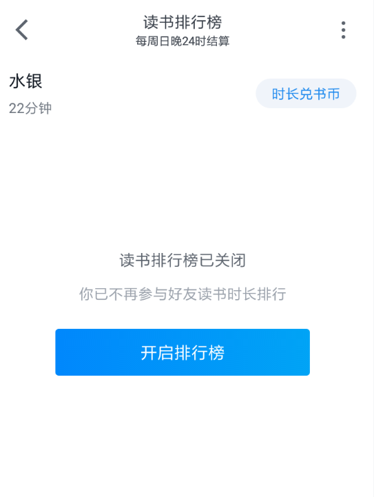 微信读书APP关掉排名的操作流程
