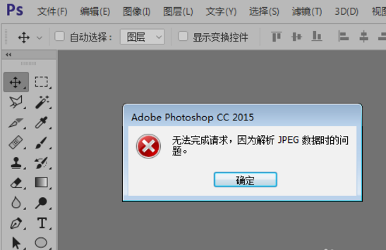 PS打开JPG图片失败的原因以及处理操作讲解