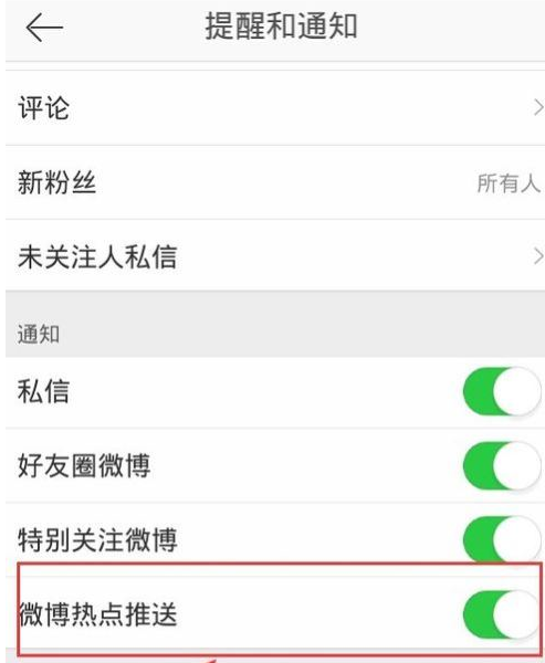 新浪微博将消息关掉的操作过程
