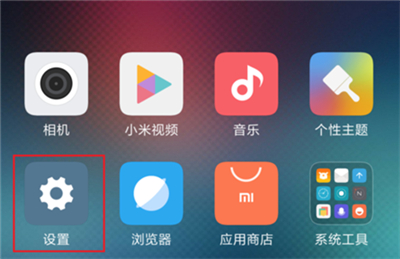 在小米8青春版里将应用隐藏的操作流程