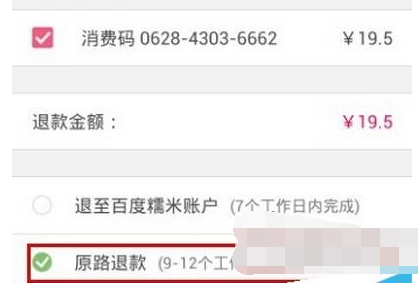 在百度糯米中进行退款的操作过程