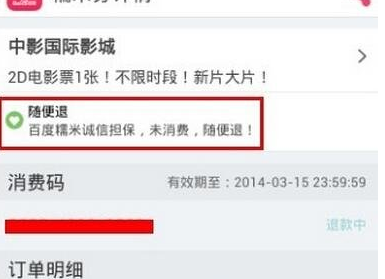 在百度糯米中进行退款的操作过程