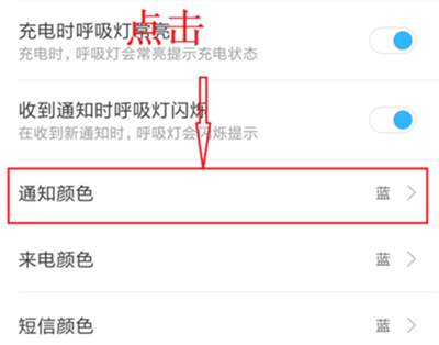 小米8青春版设置呼吸灯颜色的操作流程