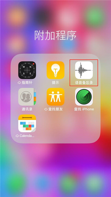 iPhonexs分享录音的详细操作过程