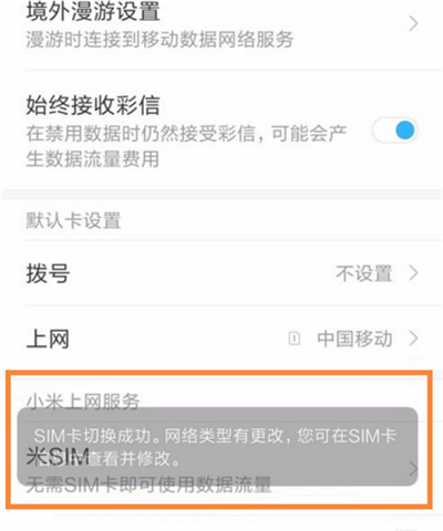 小米8青春版切换上网卡的基础操作