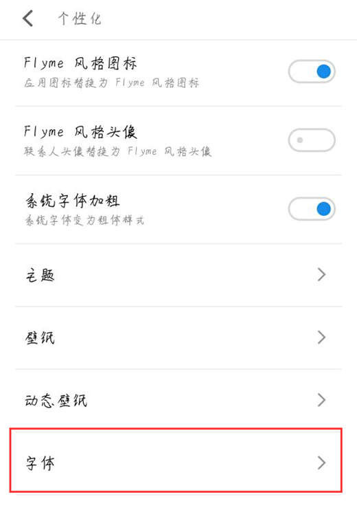 魅族v8更改字体样式的操作流程