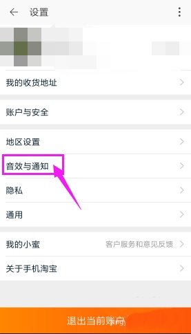 淘宝APP将应用内横幅提醒关掉的操作流程