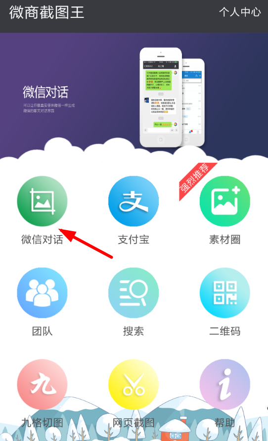 微商截图王APP生成对话的操作过程