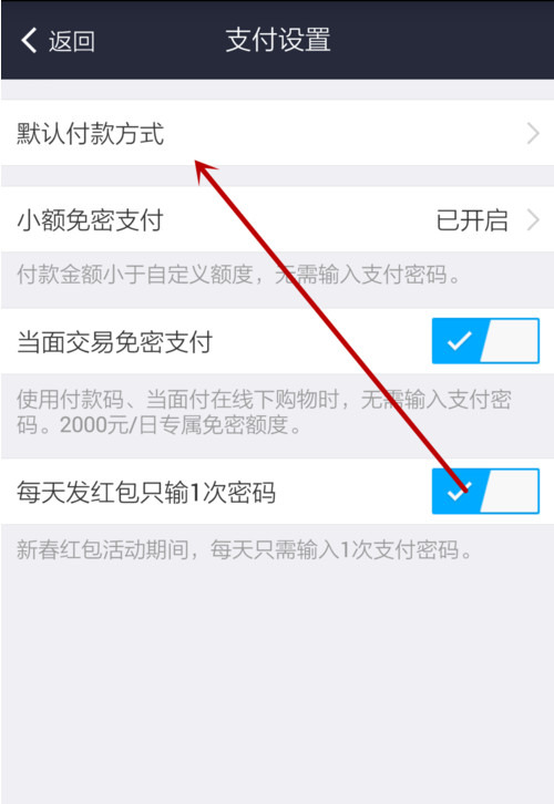 支付宝APP设置默认支付方式的详细操作