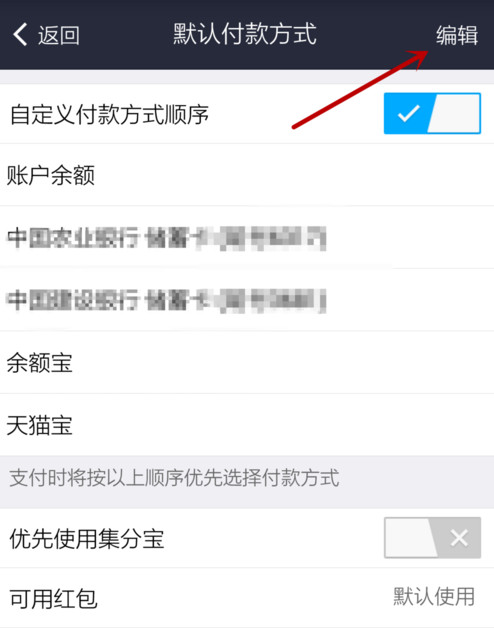 支付宝APP设置默认支付方式的详细操作