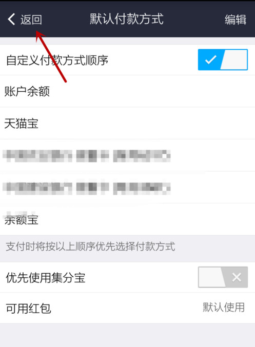 支付宝APP设置默认支付方式的详细操作