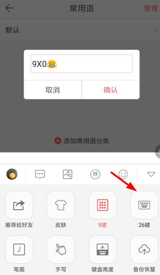 微商输入法设置26键的图文操作