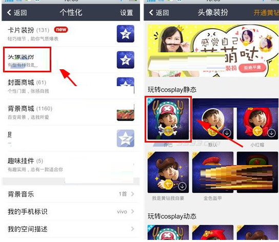 QQ空间设置头像装扮的操作流程