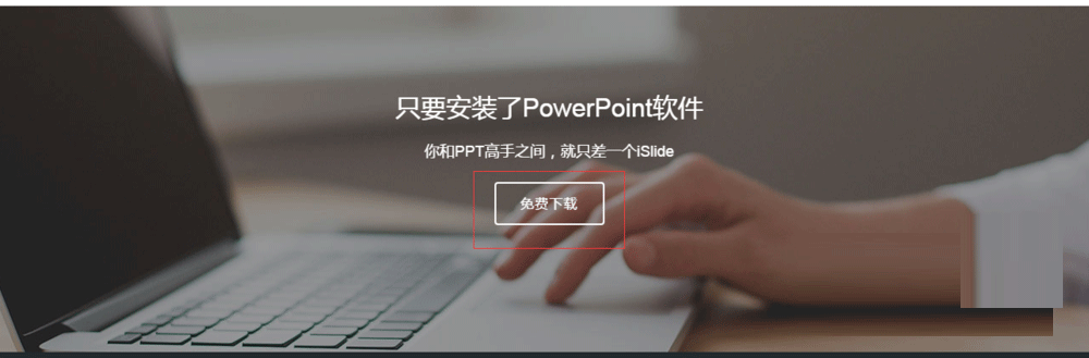 ppt安装插件islide的详细操作