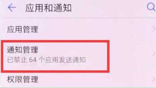 荣耀8xmax关掉应用消息推送的详细操作