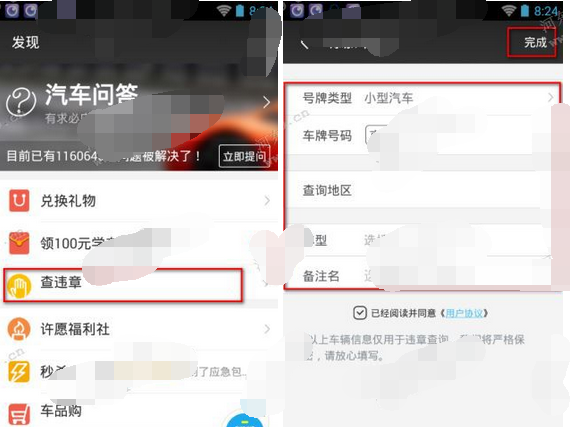 通过车轮APP查看违章的图文操作
