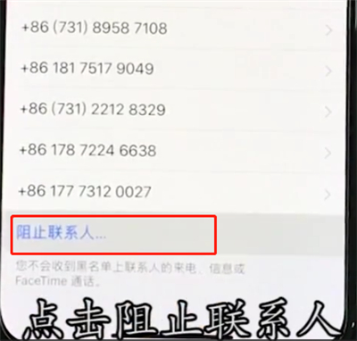 iphonexr设置黑名单的操作流程